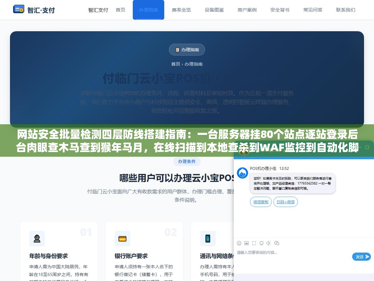 网站安全批量检测四层防线搭建指南：一台服务器挂80个站点逐站登录后台肉眼查木马查到猴年马月，在线扫描到本地查杀到WAF监控到自动化脚本四层一起跑才能覆盖冰山水面以下的部分