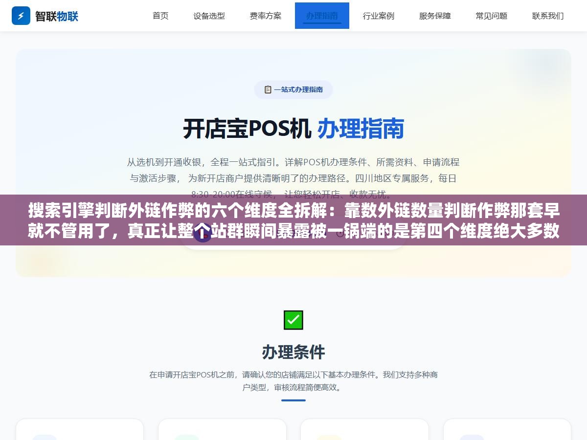 2 - 搜索引擎判断外链作弊的六个维度全拆解：靠数外链数量判断作弊那套早就不管用了，真正让整个站群瞬间暴露被一锅端的是第四个维度绝大多数站长从来没查过也没想过 - UC建站系统