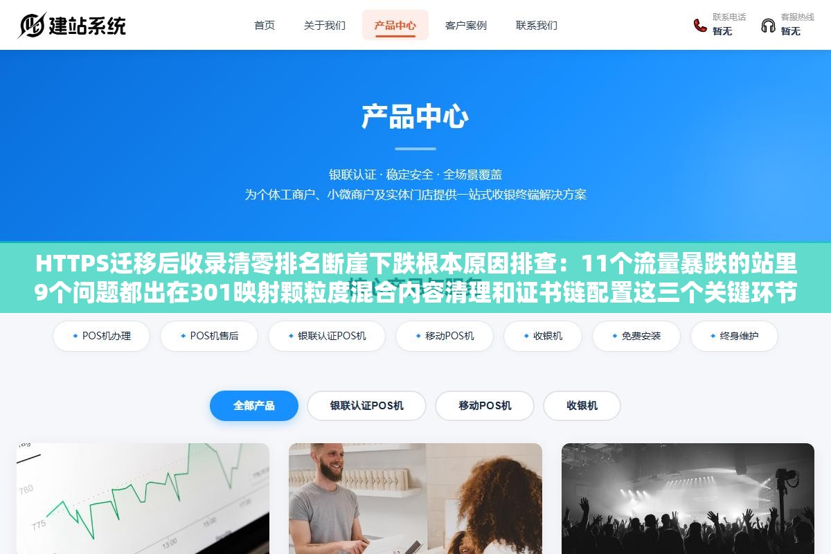 HTTPS迁移后收录清零排名断崖下跌根本原因排查：11个流量暴跌的站里9个问题都出在301映射颗粒度混合内容清理和证书链配置这三个关键环节