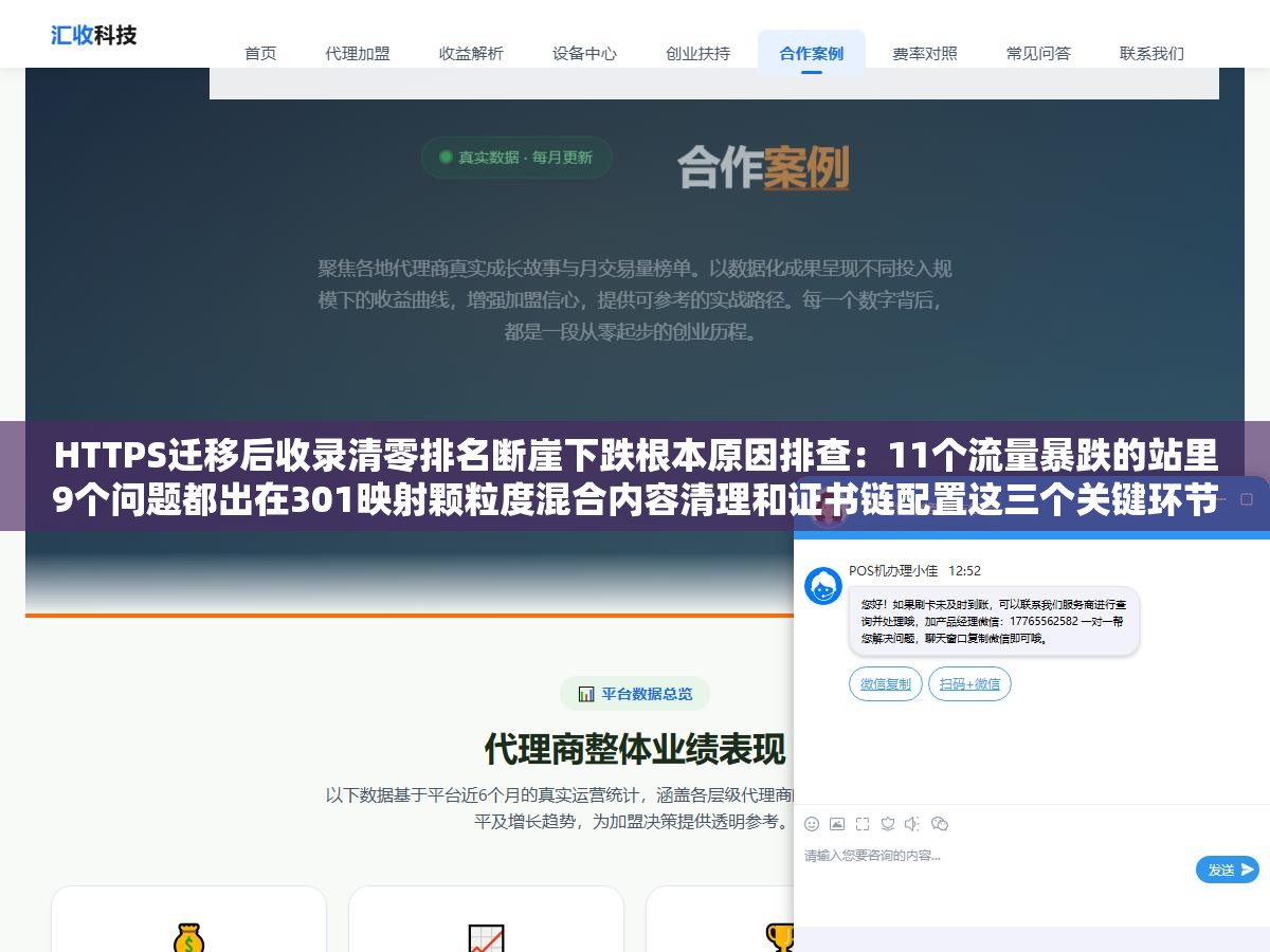 HTTPS迁移后收录清零排名断崖下跌根本原因排查:11个流量暴跌的站里9个问题都出在301映射颗粒度混合内容清理和证书链配置这三个关键环节 2 - HTTPS迁移后收录清零排名断崖下跌根本原因排查:11个流量暴跌的站里9个问题都出在301映射颗粒度混合内容清理和证书链配置这三个关键环节 - UC建站系统