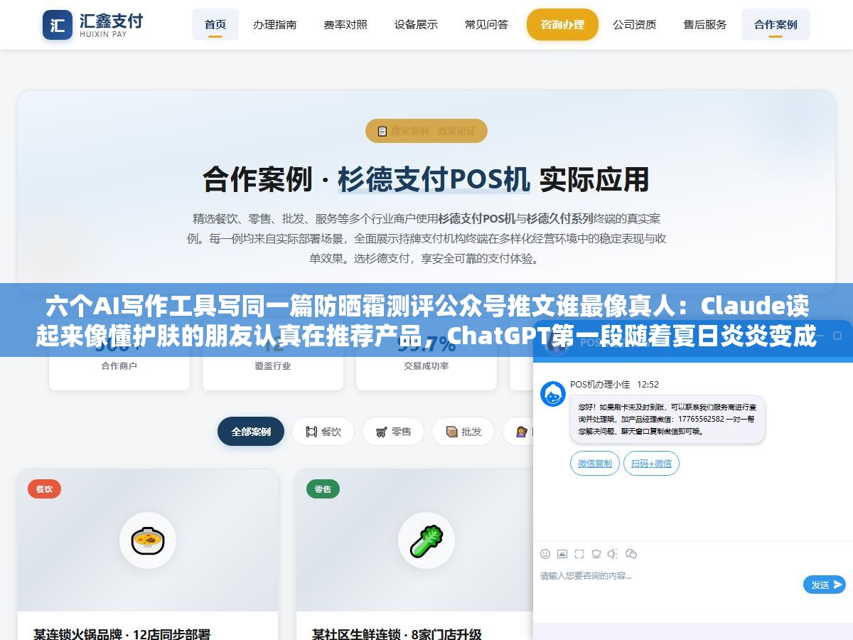 六个AI写作工具写同一篇防晒霜测评公众号推文谁最像真人:Claude读起来像懂护肤的朋友认真在推荐产品,ChatGPT第一段随着夏日炎炎变成每一次护肤中不可或缺的一环直接让编辑关掉页面 2 - 六个AI写作工具写同一篇防晒霜测评公众号推文谁最像真人:Claude读起来像懂护肤的朋友认真在推荐产品,ChatGPT第一段随着夏日炎炎变成每一次护肤中不可或缺的一环直接让编辑关掉页面 - UC建站系统