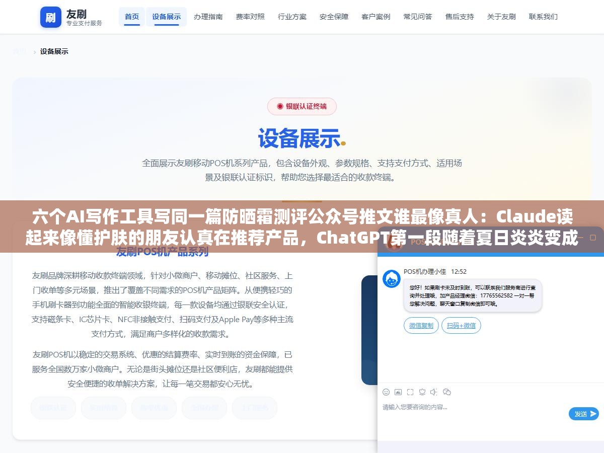 六个AI写作工具写同一篇防晒霜测评公众号推文谁最像真人:Claude读起来像懂护肤的朋友认真在推荐产品,ChatGPT第一段随着夏日炎炎变成每一次护肤中不可或缺的一环直接让编辑关掉页面 3 - 六个AI写作工具写同一篇防晒霜测评公众号推文谁最像真人:Claude读起来像懂护肤的朋友认真在推荐产品,ChatGPT第一段随着夏日炎炎变成每一次护肤中不可或缺的一环直接让编辑关掉页面 - UC建站系统