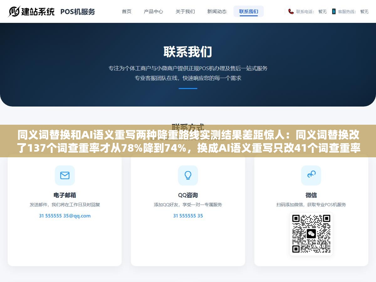 同义词替换和AI语义重写两种降重路线实测结果差距惊人:同义词替换改了137个词查重率才从78%降到74%,换成AI语义重写只改41个词查重率直接从78%掉到12% 3 - 同义词替换和AI语义重写两种降重路线实测结果差距惊人:同义词替换改了137个词查重率才从78%降到74%,换成AI语义重写只改41个词查重率直接从78%掉到12% - UC建站系统