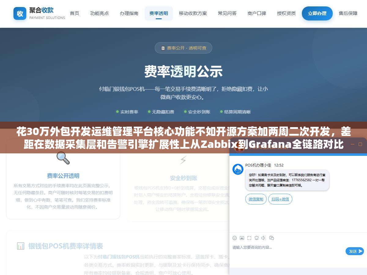 花30万外包开发运维管理平台核心功能不如开源方案加两周二次开发，差距在数据采集层和告警引擎扩展性上从Zabbix到Grafana全链路对比