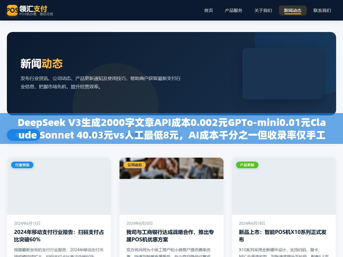 DeepSeek V3生成2000字文章API成本0.002元GPTo-mini0.01元Claude Sonnet 40.03元vs人工最低8元,AI成本千分之一但收录率仅手工30%到40%最优站群内容策略 3 - DeepSeek V3生成2000字文章API成本0.002元GPTo-mini0.01元Claude Sonnet 40.03元vs人工最低8元,AI成本千分之一但收录率仅手工30%到40%最优站群内容策略 - UC建站系统