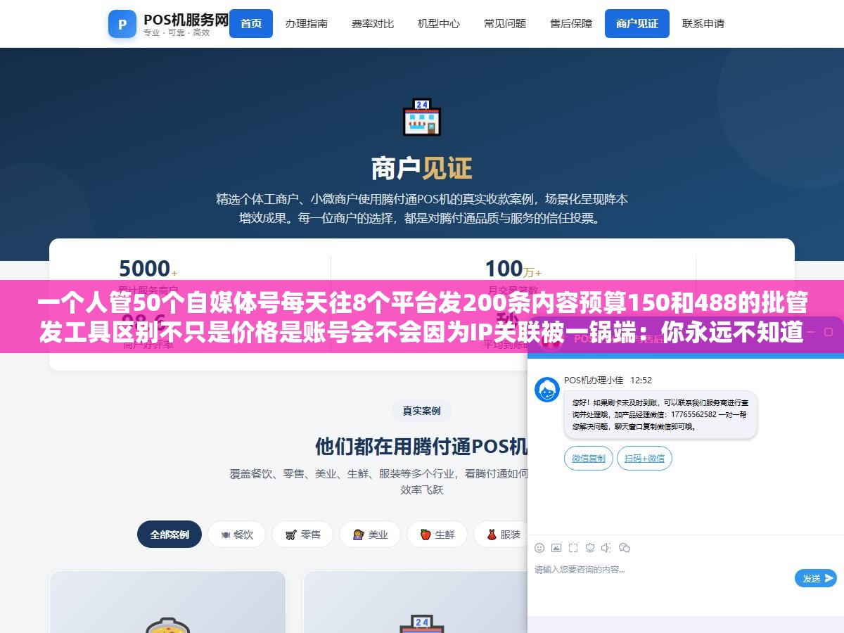 一个人管50个自媒体号每天往8个平台发200条内容预算150和488的批管发工具区别不只是价格是账号会不会因为IP关联被一锅端:你永远不知道明天登录看到的50个号封得只剩零头之后是什么感觉 2 - 一个人管50个自媒体号每天往8个平台发200条内容预算150和488的批管发工具区别不只是价格是账号会不会因为IP关联被一锅端:你永远不知道明天登录看到的50个号封得只剩零头之后是什么感觉 - UC建站系统