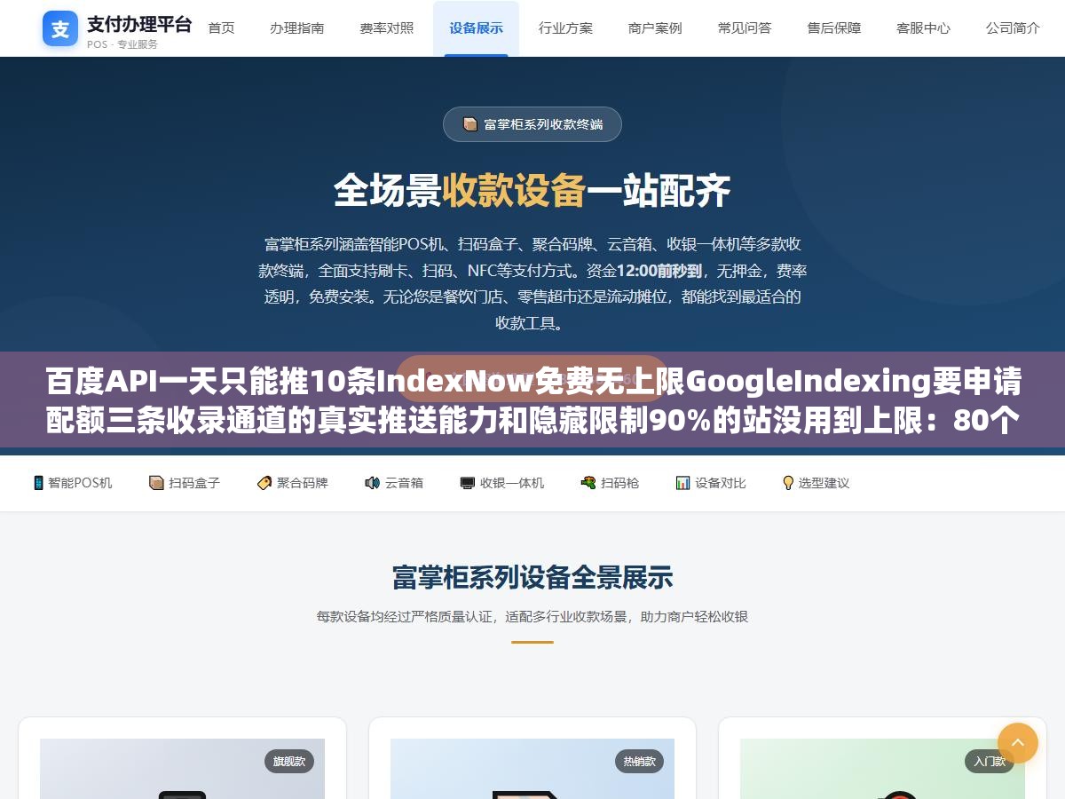百度API一天只能推10条IndexNow免费无上限GoogleIndexing要申请配额三条收录通道的真实推送能力和隐藏限制90%的站没用到上限:80个站每天产出800条内容但只推送了不到200条剩下的裸等蜘蛛来抓 3 - 百度API一天只能推10条IndexNow免费无上限GoogleIndexing要申请配额三条收录通道的真实推送能力和隐藏限制90%的站没用到上限:80个站每天产出800条内容但只推送了不到200条剩下的裸等蜘蛛来抓 - UC建站系统