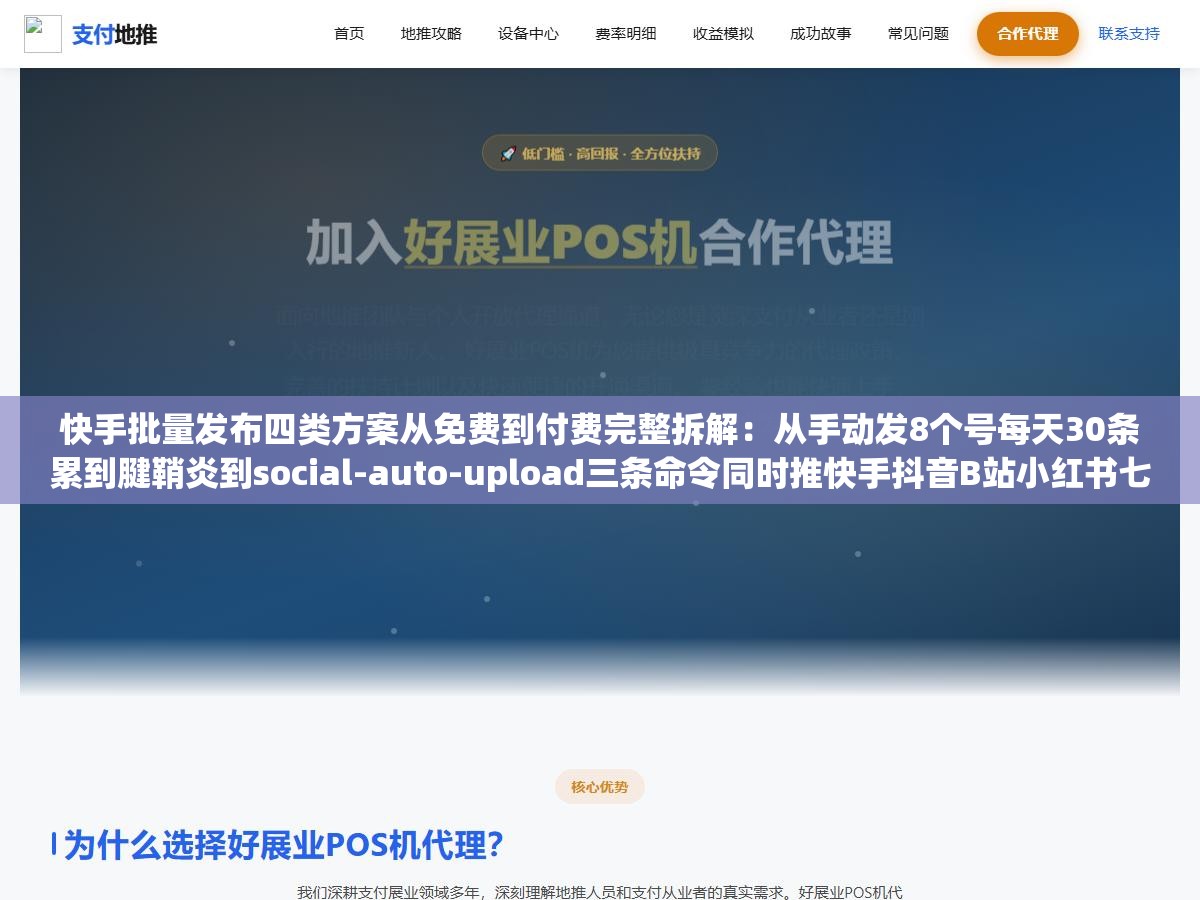 快手批量发布四类方案从免费到付费完整拆解:从手动发8个号每天30条累到腱鞘炎到social-auto-upload三条命令同时推快手抖音B站小红书七个平台,一条视频多赚四份流量的时间成本从两小时压到五分钟 1 - 快手批量发布四类方案从免费到付费完整拆解:从手动发8个号每天30条累到腱鞘炎到social-auto-upload三条命令同时推快手抖音B站小红书七个平台,一条视频多赚四份流量的时间成本从两小时压到五分钟 - UC建站系统