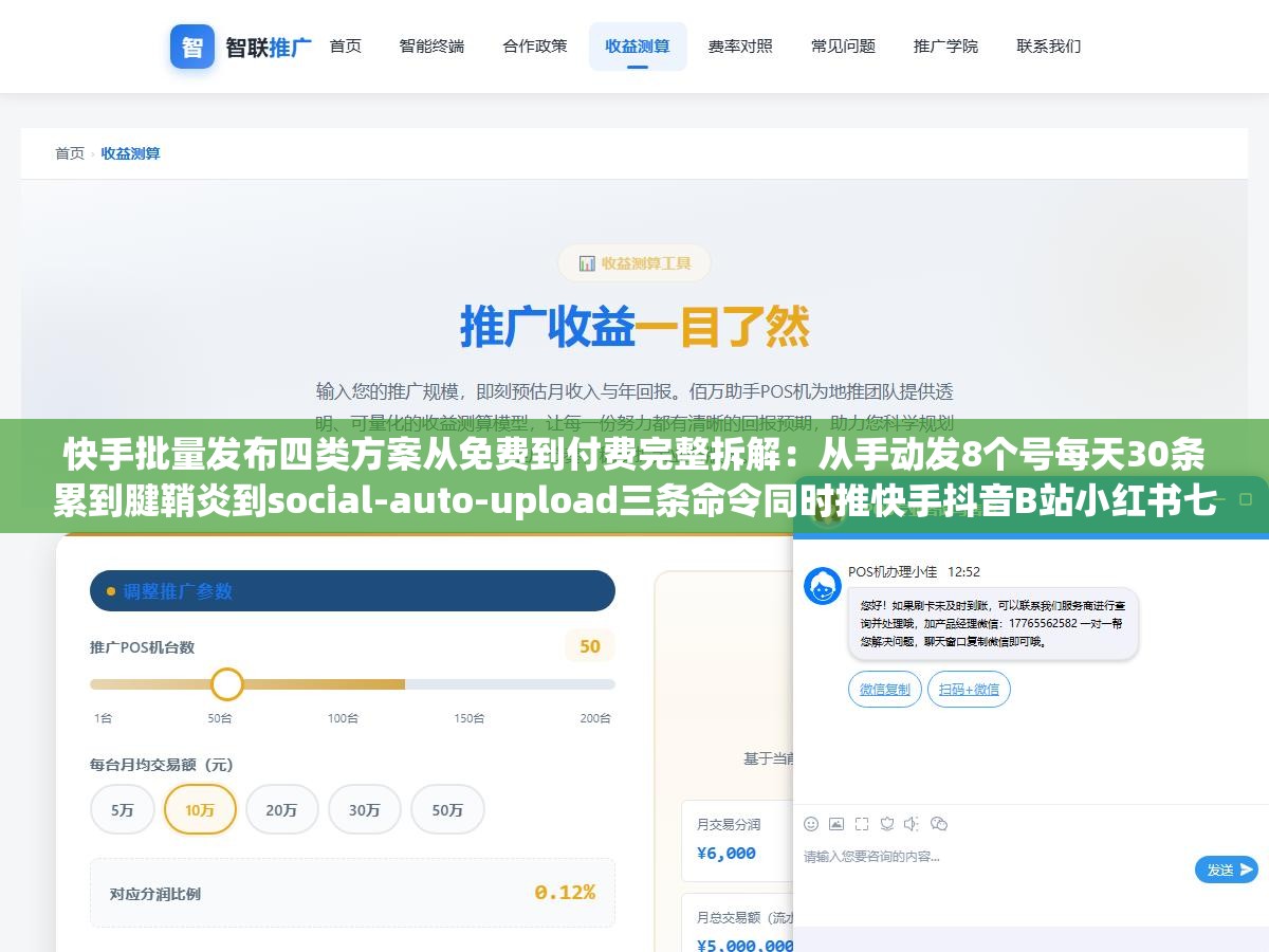 快手批量发布四类方案从免费到付费完整拆解:从手动发8个号每天30条累到腱鞘炎到social-auto-upload三条命令同时推快手抖音B站小红书七个平台,一条视频多赚四份流量的时间成本从两小时压到五分钟 2 - 快手批量发布四类方案从免费到付费完整拆解:从手动发8个号每天30条累到腱鞘炎到social-auto-upload三条命令同时推快手抖音B站小红书七个平台,一条视频多赚四份流量的时间成本从两小时压到五分钟 - UC建站系统