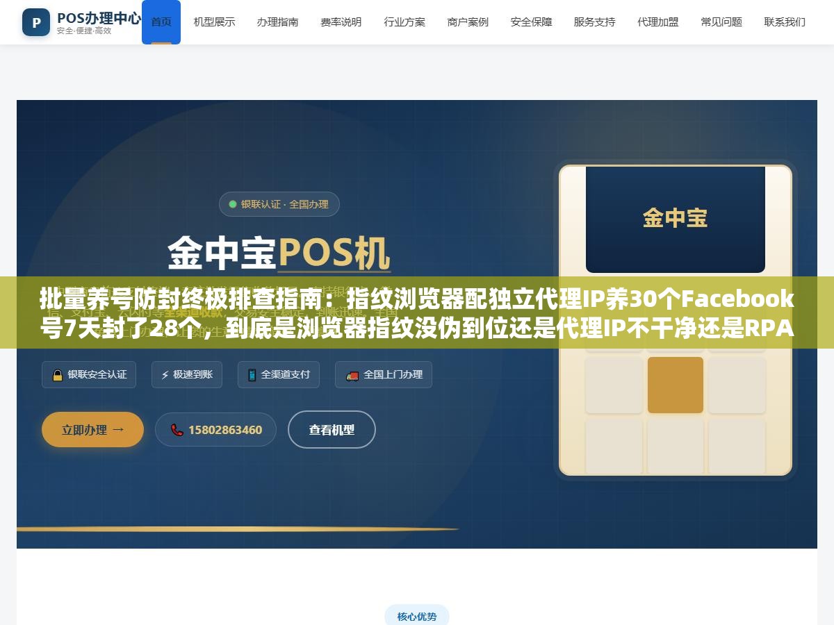 批量养号防封终极排查指南:指纹浏览器配独立代理IP养30个Facebook号7天封了28个,到底是浏览器指纹没伪到位还是代理IP不干净还是RPA脚本操作太规律 1 - 批量养号防封终极排查指南:指纹浏览器配独立代理IP养30个Facebook号7天封了28个,到底是浏览器指纹没伪到位还是代理IP不干净还是RPA脚本操作太规律 - UC建站系统