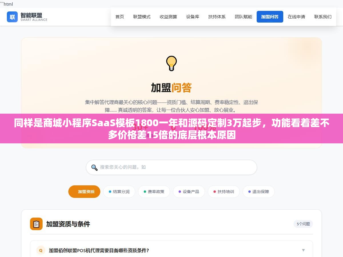同样是商城小程序SaaS模板1800一年和源码定制3万起步,功能看着差不多价格差15倍的底层根本原因 3 - 同样是商城小程序SaaS模板1800一年和源码定制3万起步,功能看着差不多价格差15倍的底层根本原因 - UC建站系统