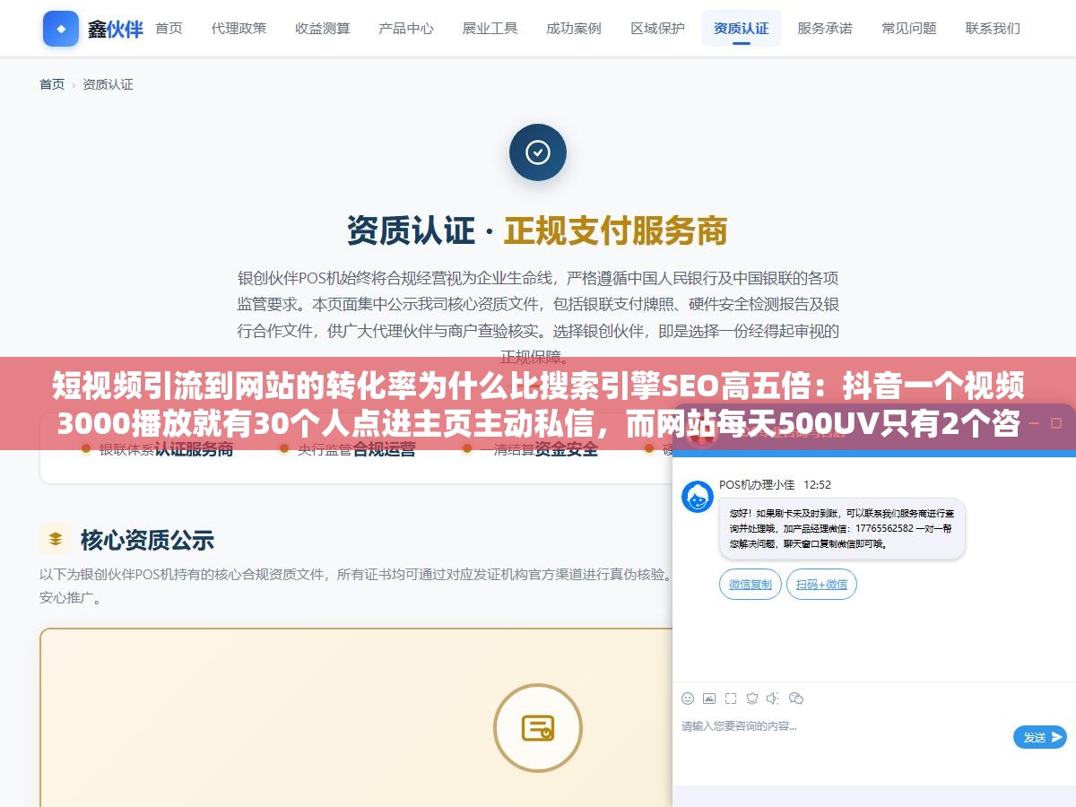 短视频引流到网站的转化率为什么比搜索引擎SEO高五倍：抖音一个视频3000播放就有30个人点进主页主动私信，而网站每天500UV只有2个咨询，这不是SEO没用而是短视频的信任建立路径比搜索引擎短了三步