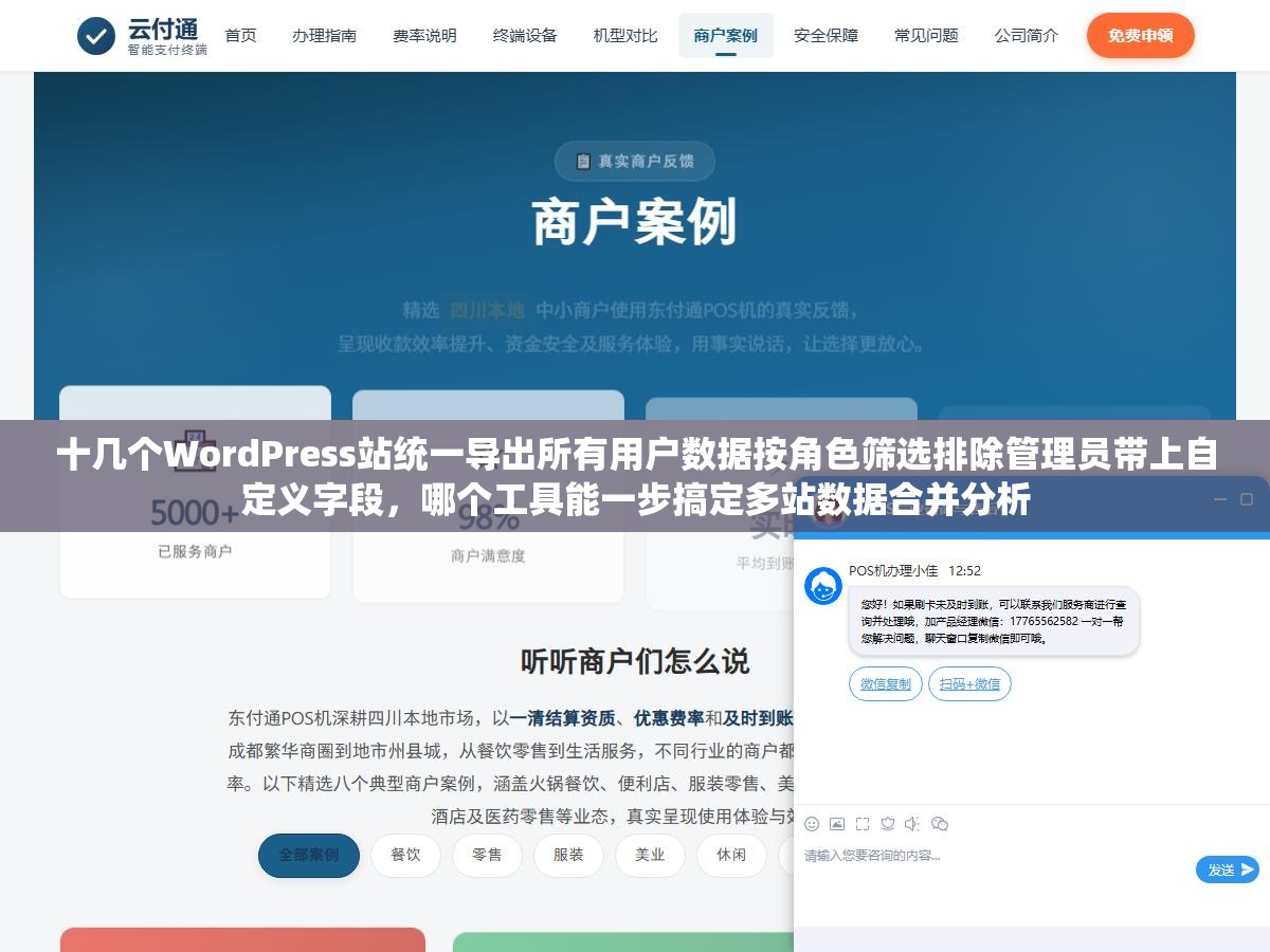 十几个WordPress站统一导出所有用户数据按角色筛选排除管理员带上自定义字段，哪个工具能一步搞定多站数据合并分析