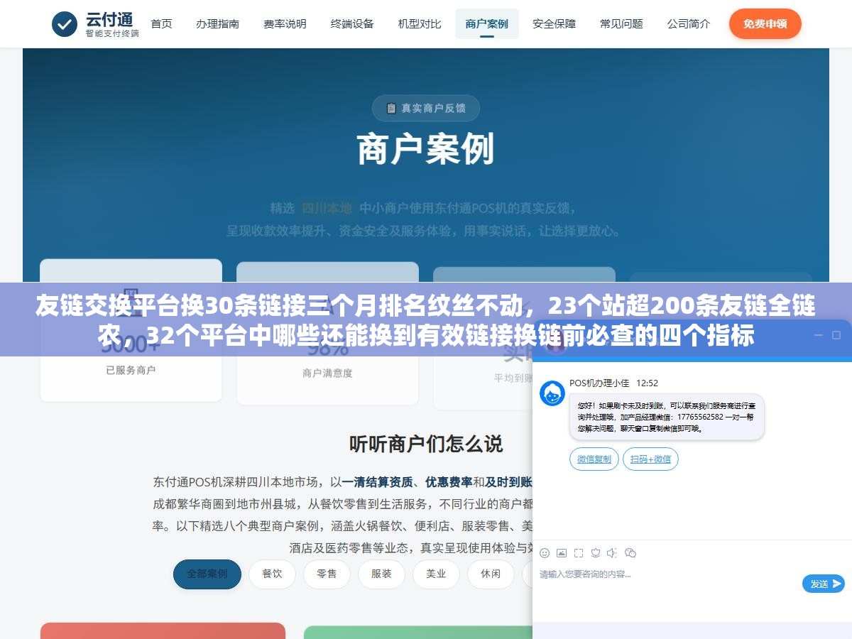 友链交换平台换30条链接三个月排名纹丝不动,23个站超200条友链全链农,32个平台中哪些还能换到有效链接换链前必查的四个指标 2 - 友链交换平台换30条链接三个月排名纹丝不动,23个站超200条友链全链农,32个平台中哪些还能换到有效链接换链前必查的四个指标 - UC建站系统
