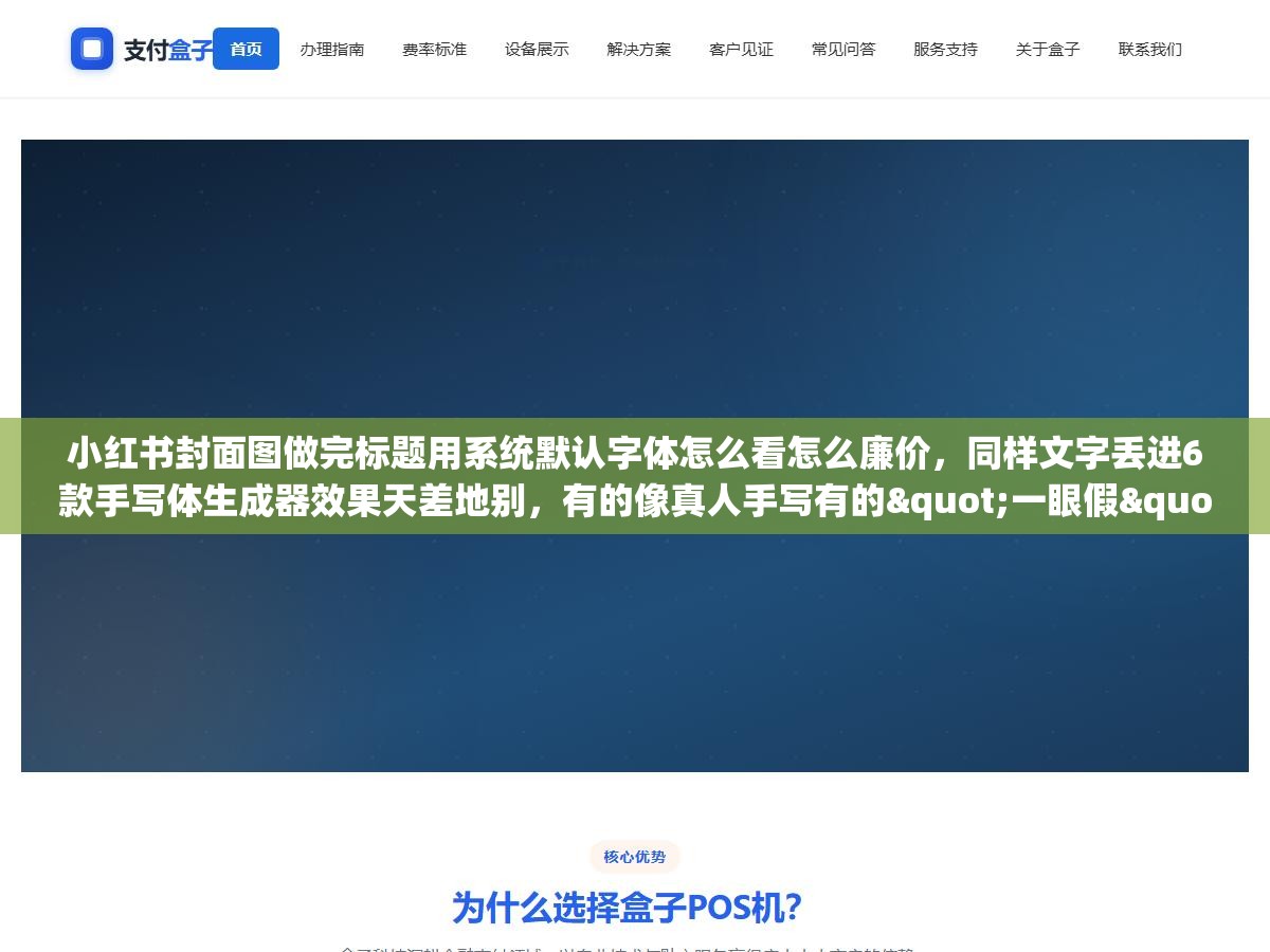 1 - 小红书封面图做完标题用系统默认字体怎么看怎么廉价，同样文字丢进6款手写体生成器效果天差地别，有的像真人手写有的"一眼假" - UC建站系统
