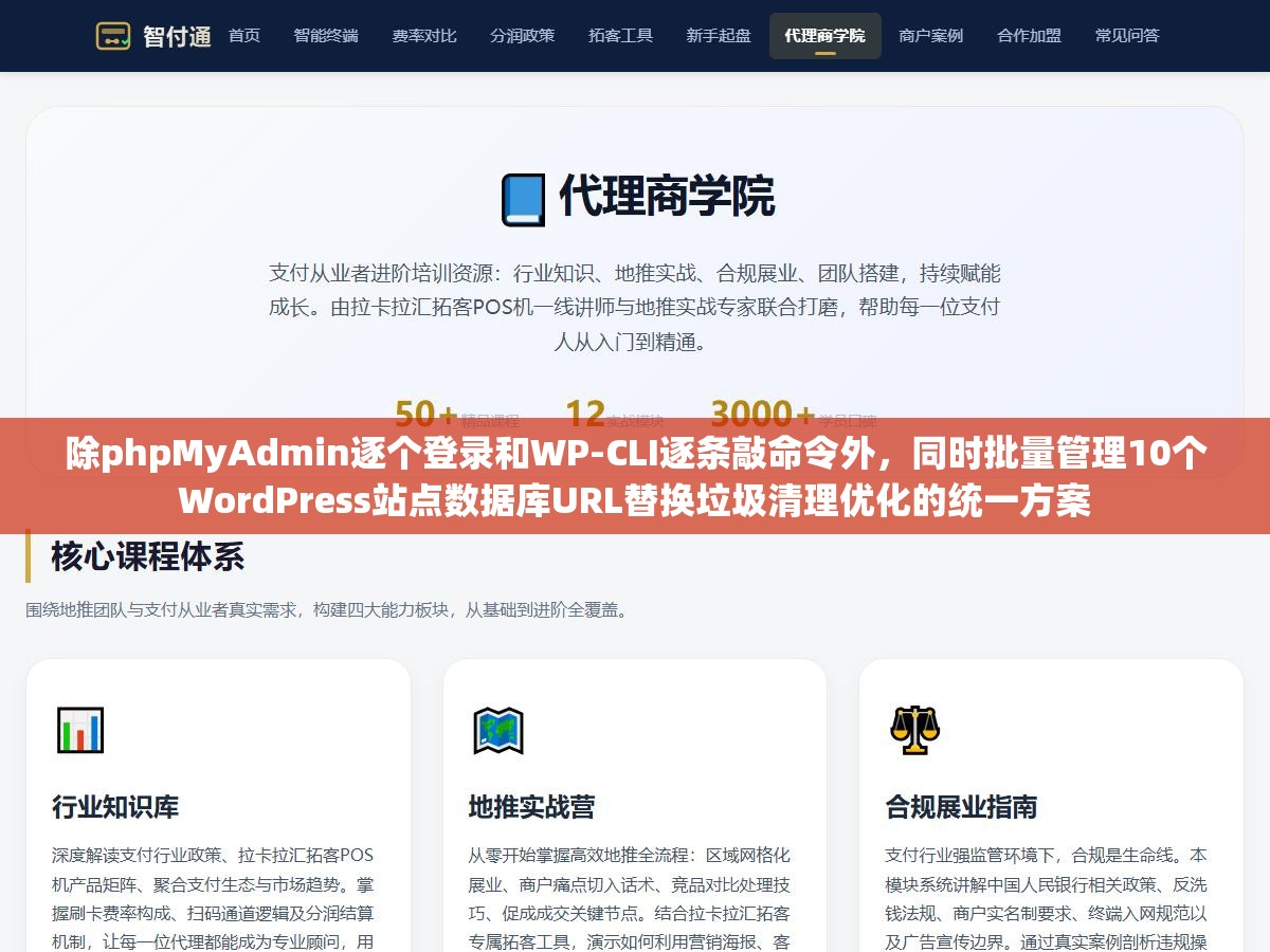 除phpMyAdmin逐个登录和WP-CLI逐条敲命令外,同时批量管理10个WordPress站点数据库URL替换垃圾清理优化的统一方案 3 - 除phpMyAdmin逐个登录和WP-CLI逐条敲命令外,同时批量管理10个WordPress站点数据库URL替换垃圾清理优化的统一方案 - UC建站系统