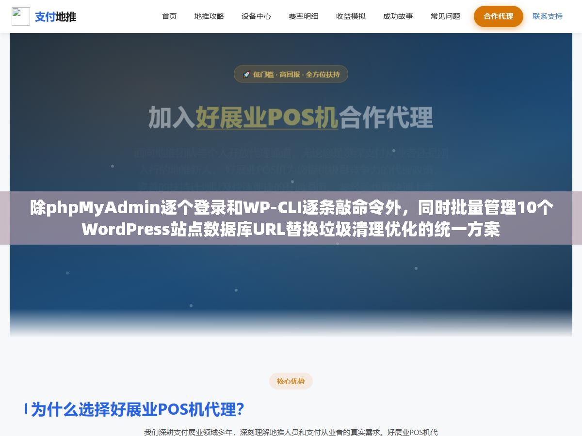 除phpMyAdmin逐个登录和WP-CLI逐条敲命令外，同时批量管理10个WordPress站点数据库URL替换垃圾清理优化的统一方案