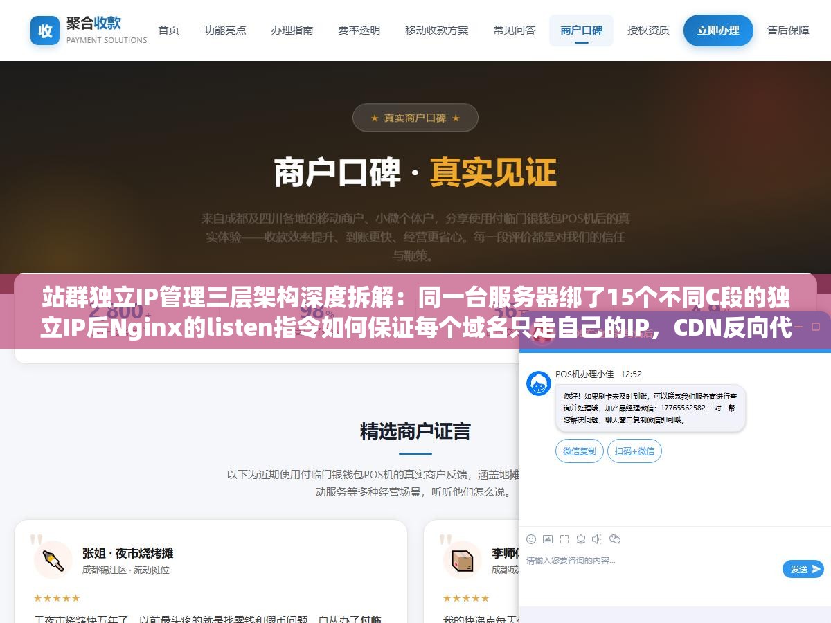 站群独立IP管理三层架构深度拆解：同一台服务器绑了15个不同C段的独立IP后Nginx的listen指令如何保证每个域名只走自己的IP，CDN反向代理怎么藏源站真实IP一个不漏