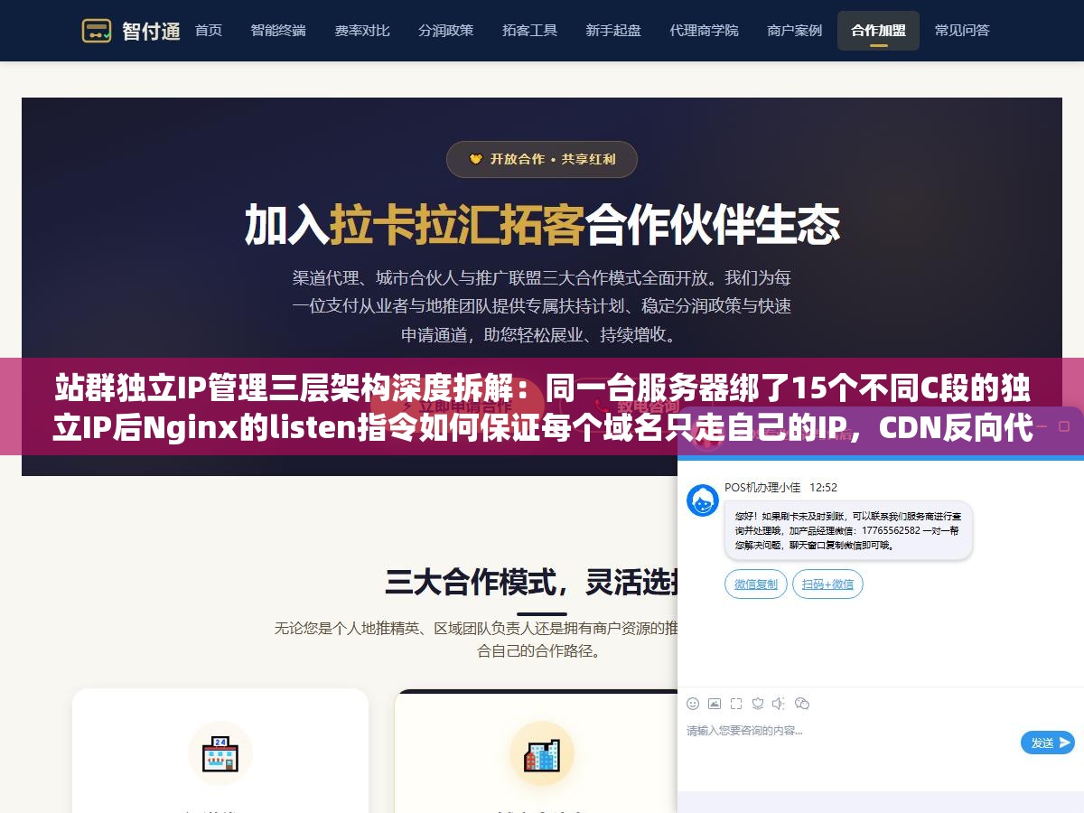 站群独立IP管理三层架构深度拆解:同一台服务器绑了15个不同C段的独立IP后Nginx的listen指令如何保证每个域名只走自己的IP,CDN反向代理怎么藏源站真实IP一个不漏 3 - 站群独立IP管理三层架构深度拆解:同一台服务器绑了15个不同C段的独立IP后Nginx的listen指令如何保证每个域名只走自己的IP,CDN反向代理怎么藏源站真实IP一个不漏 - UC建站系统