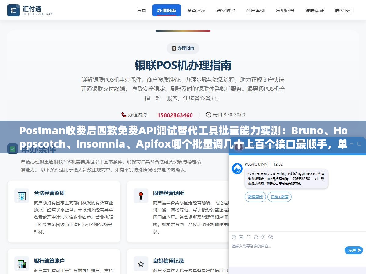 Postman收费后四款免费API调试替代工具批量能力实测:Bruno、Hoppscotch、Insomnia、Apifox哪个批量调几十上百个接口最顺手,单接口手动一条条点一上午就没了选不对直接白折腾 1 - Postman收费后四款免费API调试替代工具批量能力实测:Bruno、Hoppscotch、Insomnia、Apifox哪个批量调几十上百个接口最顺手,单接口手动一条条点一上午就没了选不对直接白折腾 - UC建站系统