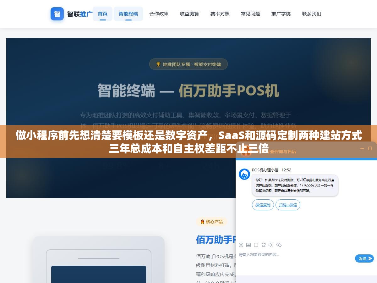 做小程序前先想清楚要模板还是数字资产,SaaS和源码定制两种建站方式三年总成本和自主权差距不止三倍 2 - 做小程序前先想清楚要模板还是数字资产,SaaS和源码定制两种建站方式三年总成本和自主权差距不止三倍 - UC建站系统