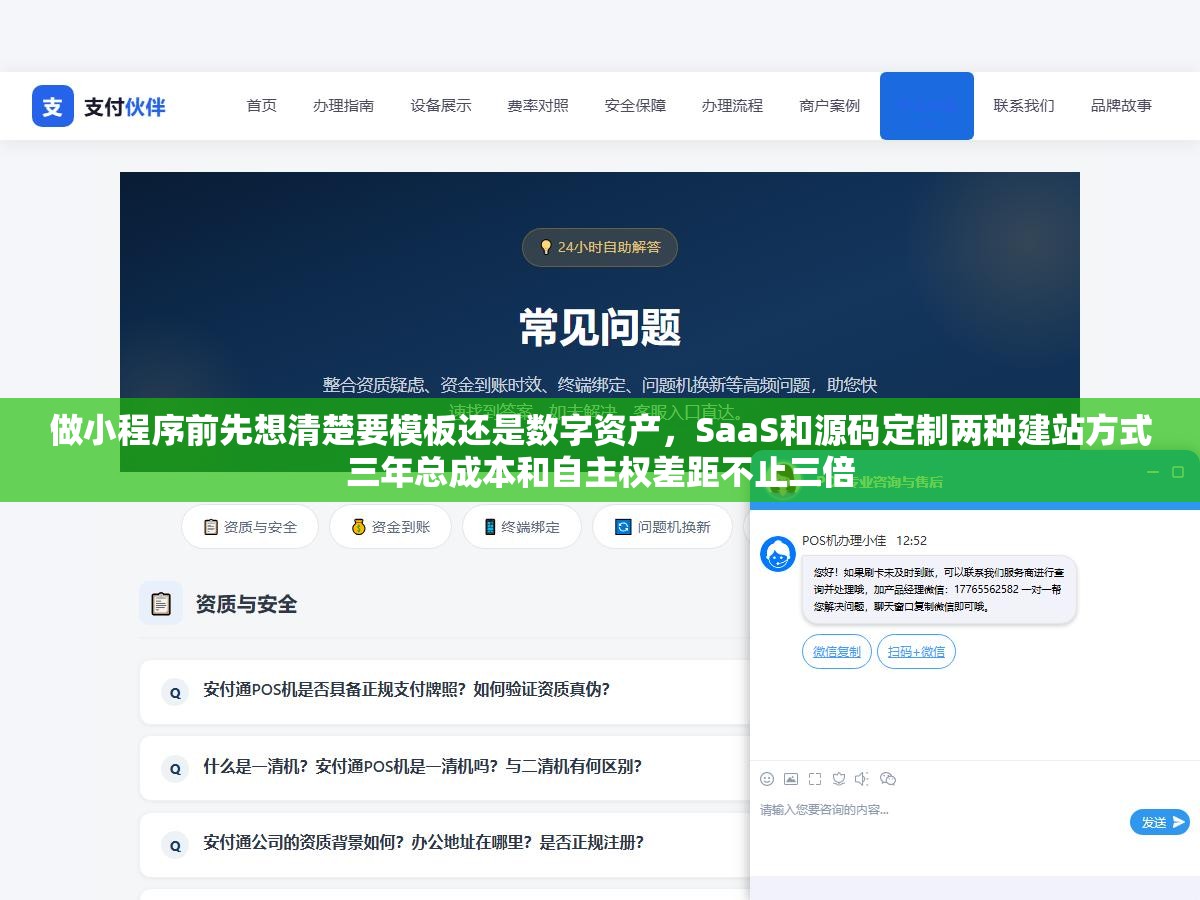 做小程序前先想清楚要模板还是数字资产，SaaS和源码定制两种建站方式三年总成本和自主权差距不止三倍