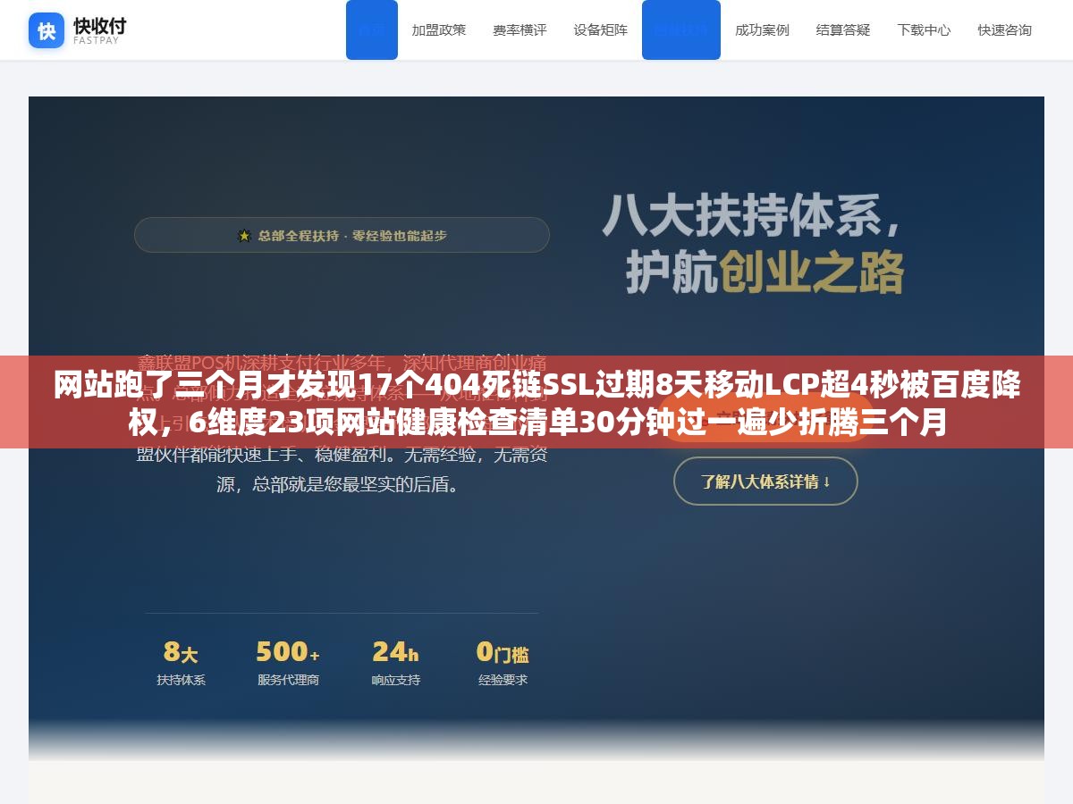 网站跑了三个月才发现17个404死链SSL过期8天移动LCP超4秒被百度降权，6维度23项网站健康检查清单30分钟过一遍少折腾三个月
