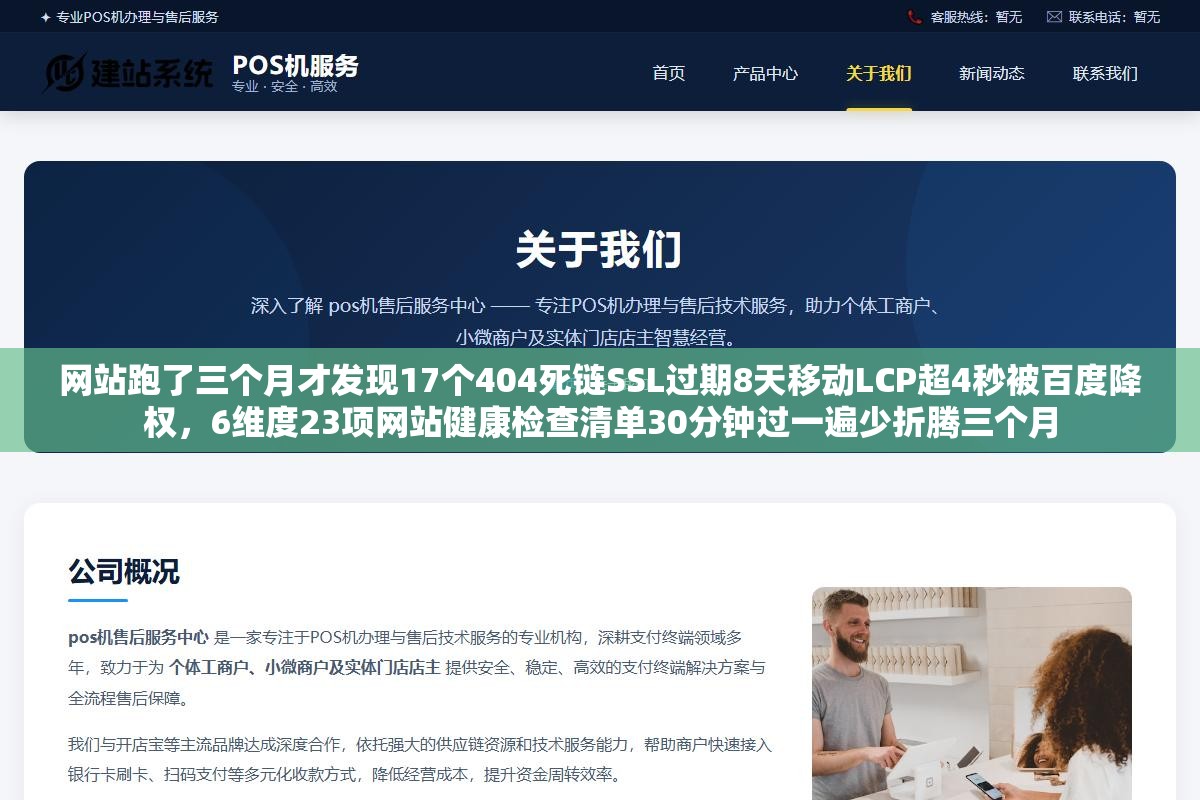 网站跑了三个月才发现17个404死链SSL过期8天移动LCP超4秒被百度降权,6维度23项网站健康检查清单30分钟过一遍少折腾三个月 3 - 网站跑了三个月才发现17个404死链SSL过期8天移动LCP超4秒被百度降权,6维度23项网站健康检查清单30分钟过一遍少折腾三个月 - UC建站系统
