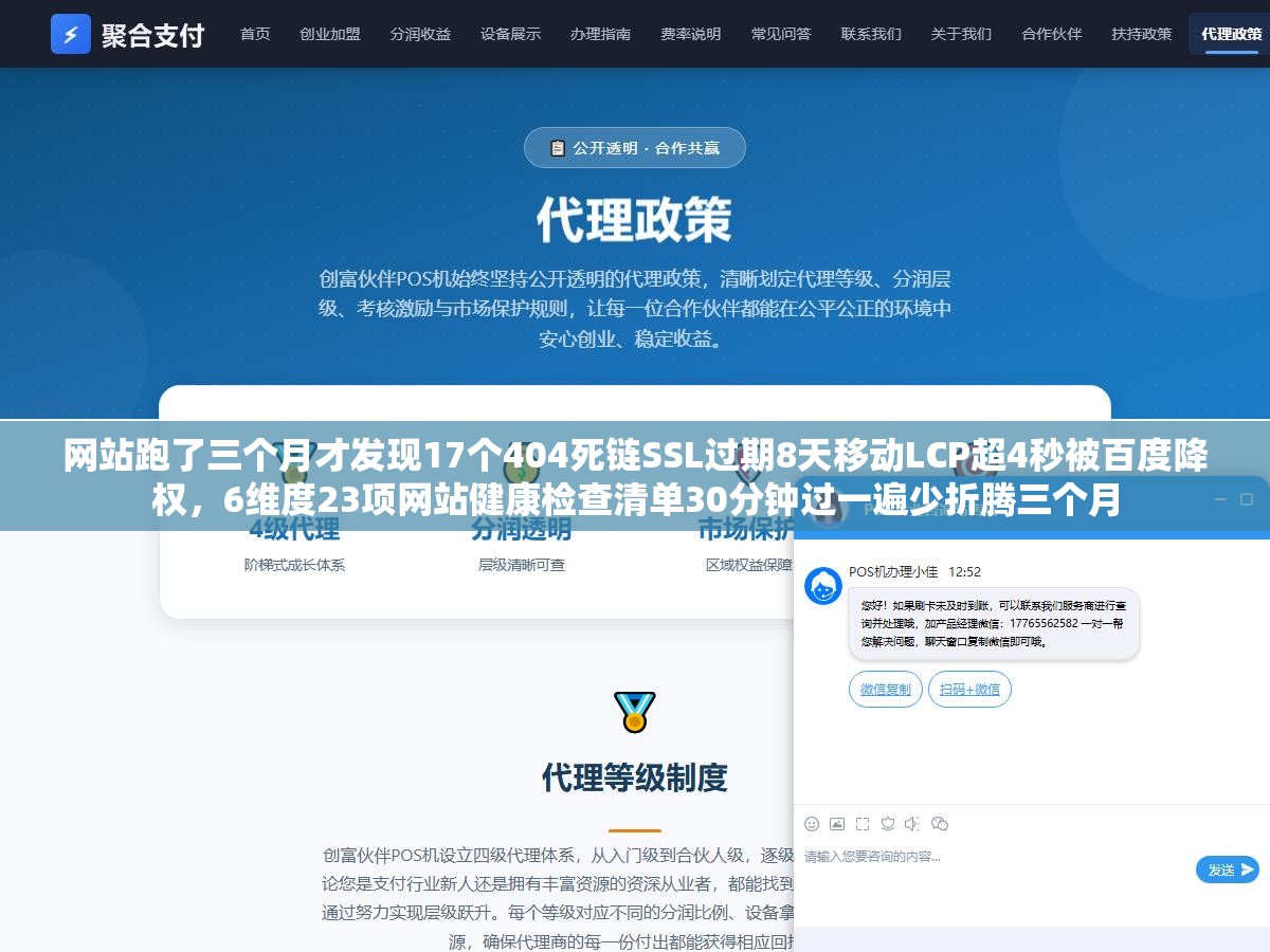 网站跑了三个月才发现17个404死链SSL过期8天移动LCP超4秒被百度降权,6维度23项网站健康检查清单30分钟过一遍少折腾三个月 2 - 网站跑了三个月才发现17个404死链SSL过期8天移动LCP超4秒被百度降权,6维度23项网站健康检查清单30分钟过一遍少折腾三个月 - UC建站系统