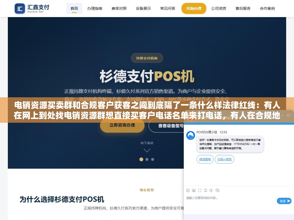 电销资源买卖群和合规客户获客之间到底隔了一条什么样法律红线:有人在网上到处找电销资源群想直接买客户电话名单来打电话,有人在合规地通过广告投放内容营销获取经过用户同意的线索流量,同样是想拿到潜在客户的联系方式中间隔了个人信息保护法和刑法第二百五十三条 2 - 电销资源买卖群和合规客户获客之间到底隔了一条什么样法律红线:有人在网上到处找电销资源群想直接买客户电话名单来打电话,有人在合规地通过广告投放内容营销获取经过用户同意的线索流量,同样是想拿到潜在客户的联系方式中间隔了个人信息保护法和刑法第二百五十三条 - UC建站系统