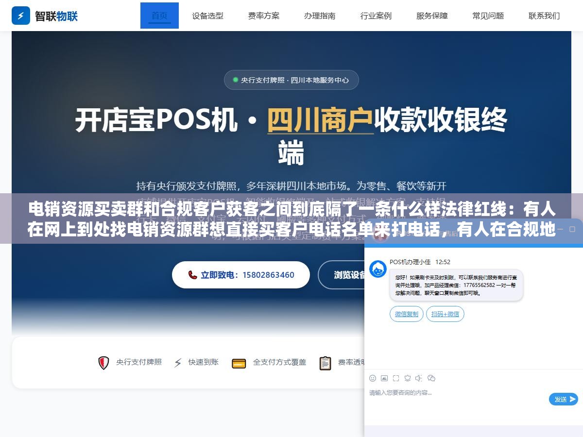 电销资源买卖群和合规客户获客之间到底隔了一条什么样法律红线：有人在网上到处找电销资源群想直接买客户电话名单来打电话，有人在合规地通过广告投放内容营销获取经过用户同意的线索流量，同样是想拿到潜在客户的联系方式中间隔了个人信息保护法和刑法第二百五十三条