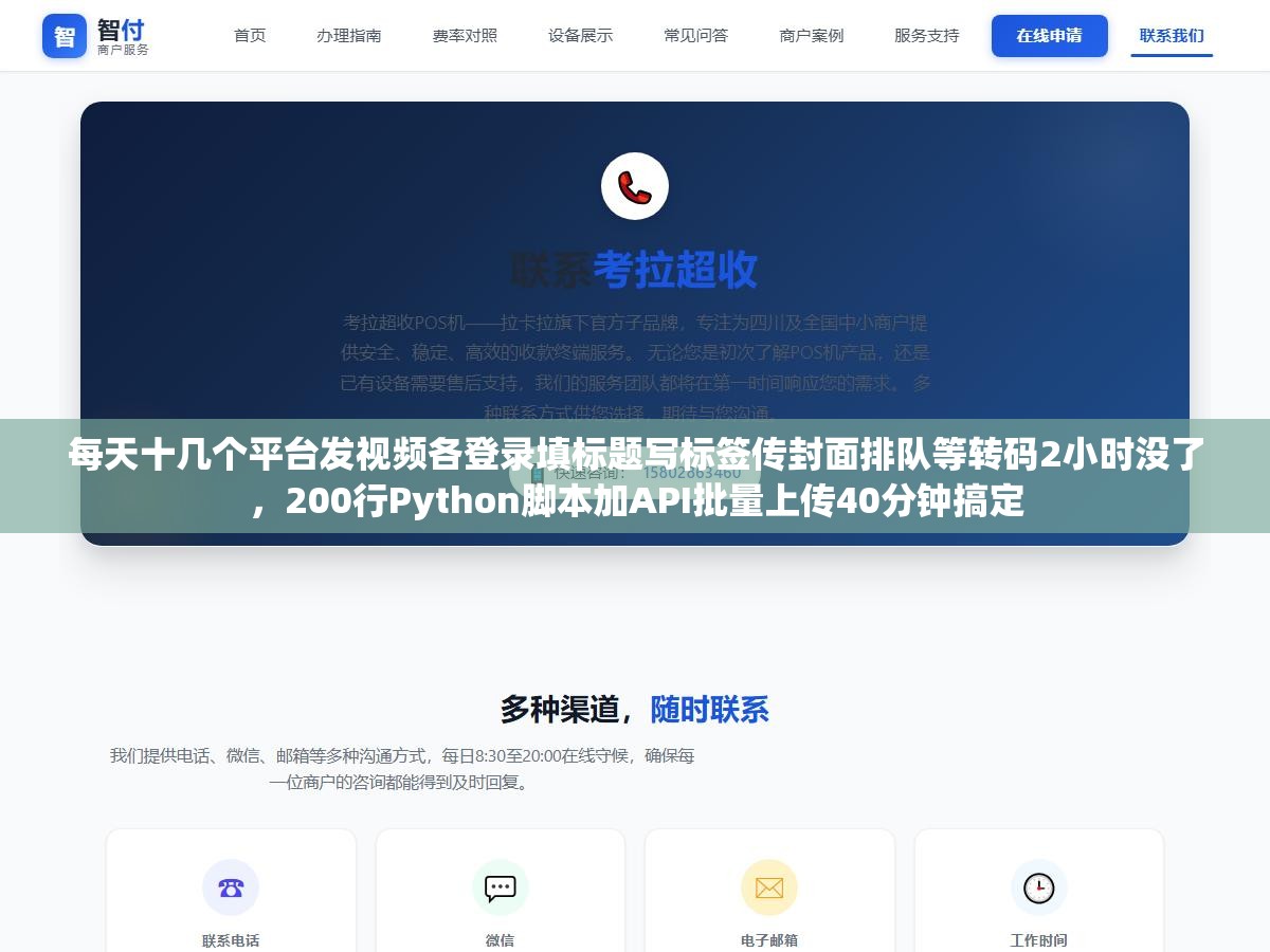 每天十几个平台发视频各登录填标题写标签传封面排队等转码2小时没了,200行Python脚本加API批量上传40分钟搞定 3 - 每天十几个平台发视频各登录填标题写标签传封面排队等转码2小时没了,200行Python脚本加API批量上传40分钟搞定 - UC建站系统