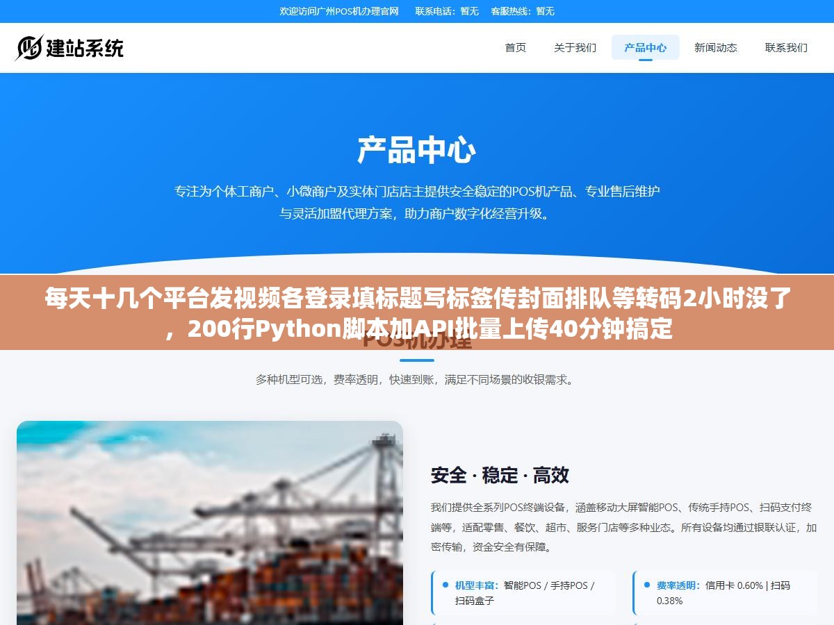 每天十几个平台发视频各登录填标题写标签传封面排队等转码2小时没了，200行Python脚本加API批量上传40分钟搞定