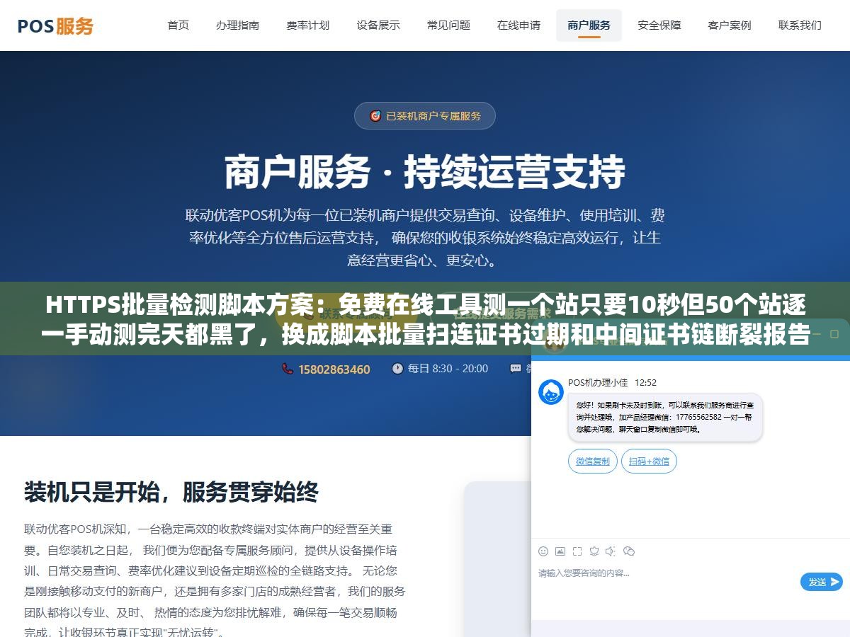 HTTPS批量检测脚本方案：免费在线工具测一个站只要10秒但50个站逐一手动测完天都黑了，换成脚本批量扫连证书过期和中间证书链断裂报告都自动生成好了