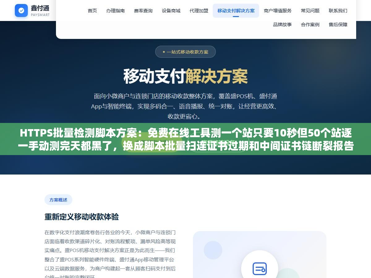 HTTPS批量检测脚本方案:免费在线工具测一个站只要10秒但50个站逐一手动测完天都黑了,换成脚本批量扫连证书过期和中间证书链断裂报告都自动生成好了 2 - HTTPS批量检测脚本方案:免费在线工具测一个站只要10秒但50个站逐一手动测完天都黑了,换成脚本批量扫连证书过期和中间证书链断裂报告都自动生成好了 - UC建站系统