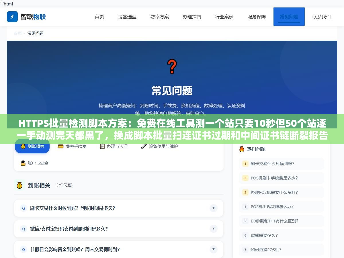HTTPS批量检测脚本方案:免费在线工具测一个站只要10秒但50个站逐一手动测完天都黑了,换成脚本批量扫连证书过期和中间证书链断裂报告都自动生成好了 3 - HTTPS批量检测脚本方案:免费在线工具测一个站只要10秒但50个站逐一手动测完天都黑了,换成脚本批量扫连证书过期和中间证书链断裂报告都自动生成好了 - UC建站系统
