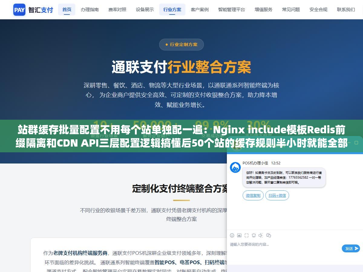 2 - 站群缓存批量配置不用每个站单独配一遍：Nginx include模板Redis前缀隔离和CDN API三层配置逻辑搞懂后50个站的缓存规则半小时就能全部搞定 - UC建站系统