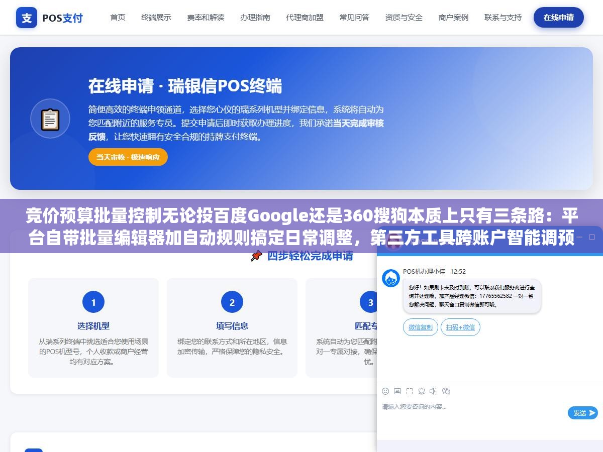 竞价预算批量控制无论投百度Google还是360搜狗本质上只有三条路:平台自带批量编辑器加自动规则搞定日常调整,第三方工具跨账户智能调预算,API脚本把重复操作写成代码自动跑,选哪条取决于管几个账户预算变动频率 2 - 竞价预算批量控制无论投百度Google还是360搜狗本质上只有三条路:平台自带批量编辑器加自动规则搞定日常调整,第三方工具跨账户智能调预算,API脚本把重复操作写成代码自动跑,选哪条取决于管几个账户预算变动频率 - UC建站系统