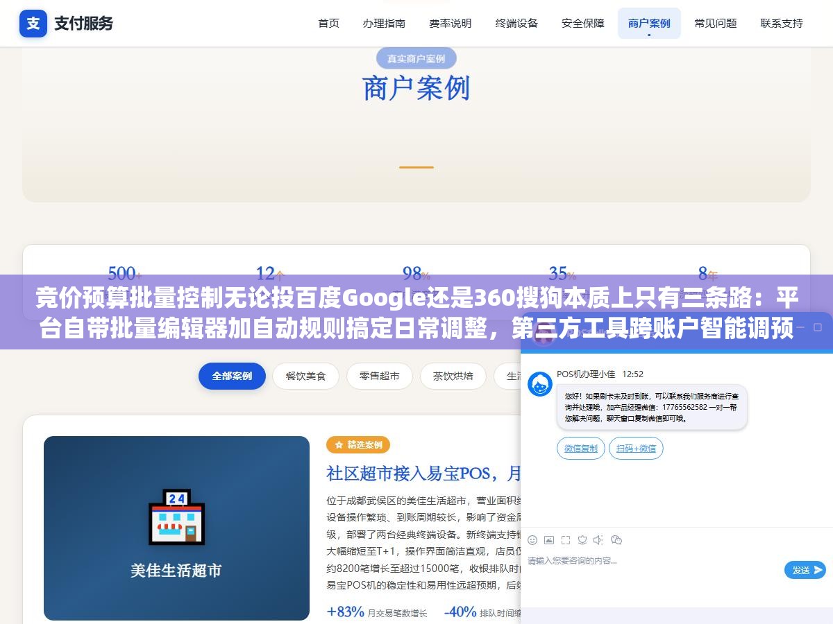 竞价预算批量控制无论投百度Google还是360搜狗本质上只有三条路:平台自带批量编辑器加自动规则搞定日常调整,第三方工具跨账户智能调预算,API脚本把重复操作写成代码自动跑,选哪条取决于管几个账户预算变动频率 3 - 竞价预算批量控制无论投百度Google还是360搜狗本质上只有三条路:平台自带批量编辑器加自动规则搞定日常调整,第三方工具跨账户智能调预算,API脚本把重复操作写成代码自动跑,选哪条取决于管几个账户预算变动频率 - UC建站系统