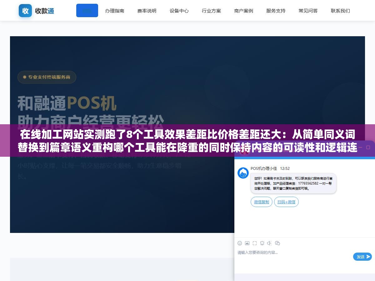 在线加工网站实测跑了8个工具效果差距比价格差距还大：从简单同义词替换到篇章语义重构哪个工具能在降重的同时保持内容的可读性和逻辑连贯性
