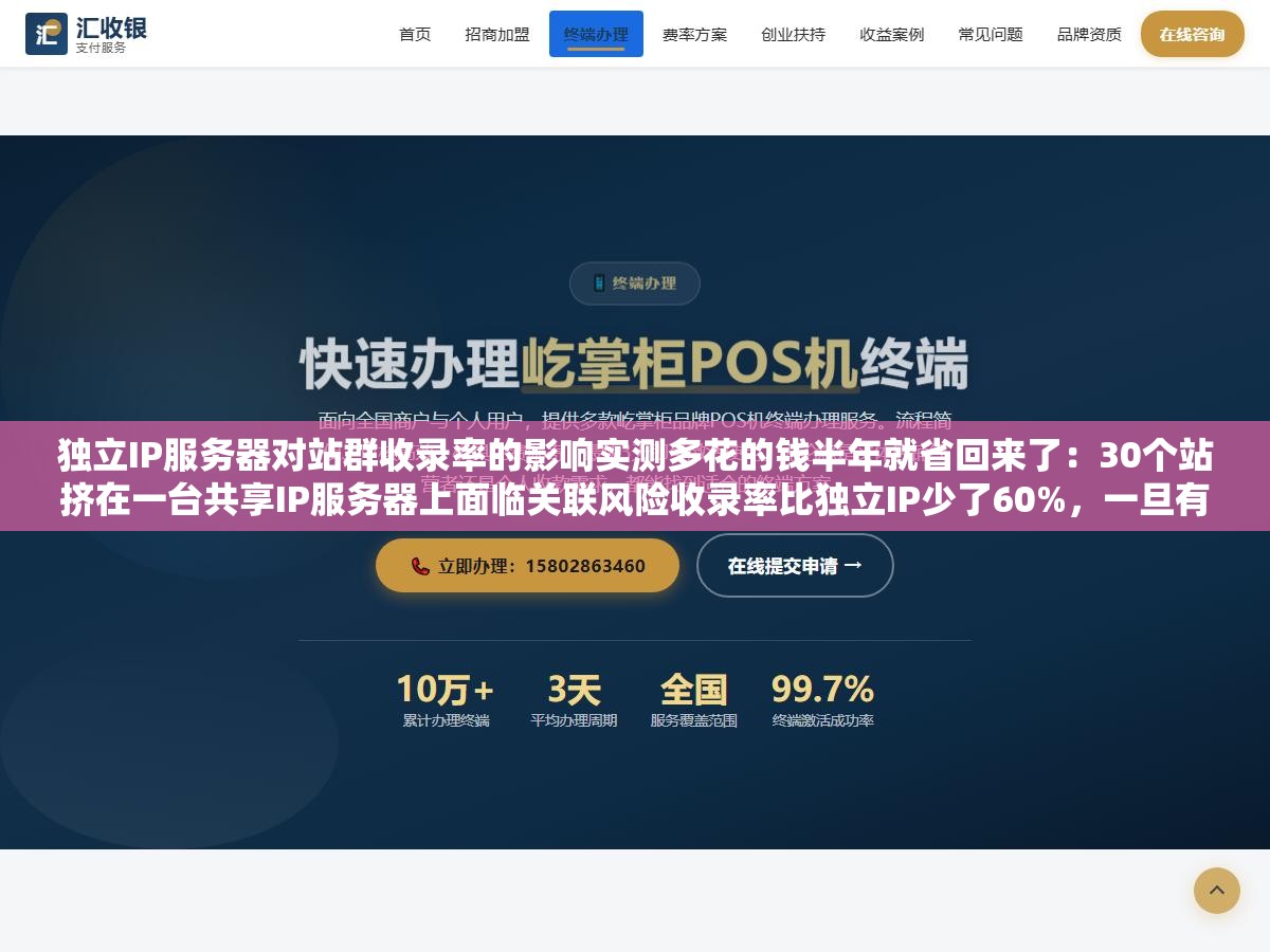 3 - 独立IP服务器对站群收录率的影响实测多花的钱半年就省回来了：30个站挤在一台共享IP服务器上面临关联风险收录率比独立IP少了60%，一旦有站被判定为低质内容整台服务器上的其他站点也会受到连坐式降权影响 - UC建站系统