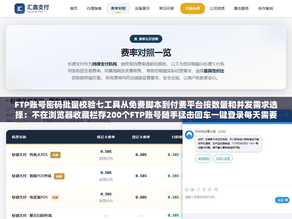 FTP账号密码批量校验七工具从免费脚本到付费平台按数量和并发需求选择：不在浏览器收藏栏存200个FTP账号随手猛击回车一键登录每天需要连五六个FTP挨个输入密码连上再断开的工作状态不该出现在2026年