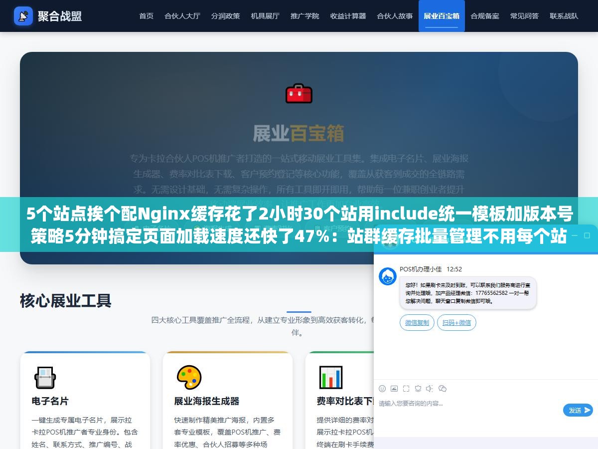 5个站点挨个配Nginx缓存花了2小时30个站用include统一模板加版本号策略5分钟搞定页面加载速度还快了47%:站群缓存批量管理不用每个站点重写一遍Nginx配置文件的正确方式 2 - 5个站点挨个配Nginx缓存花了2小时30个站用include统一模板加版本号策略5分钟搞定页面加载速度还快了47%:站群缓存批量管理不用每个站点重写一遍Nginx配置文件的正确方式 - UC建站系统