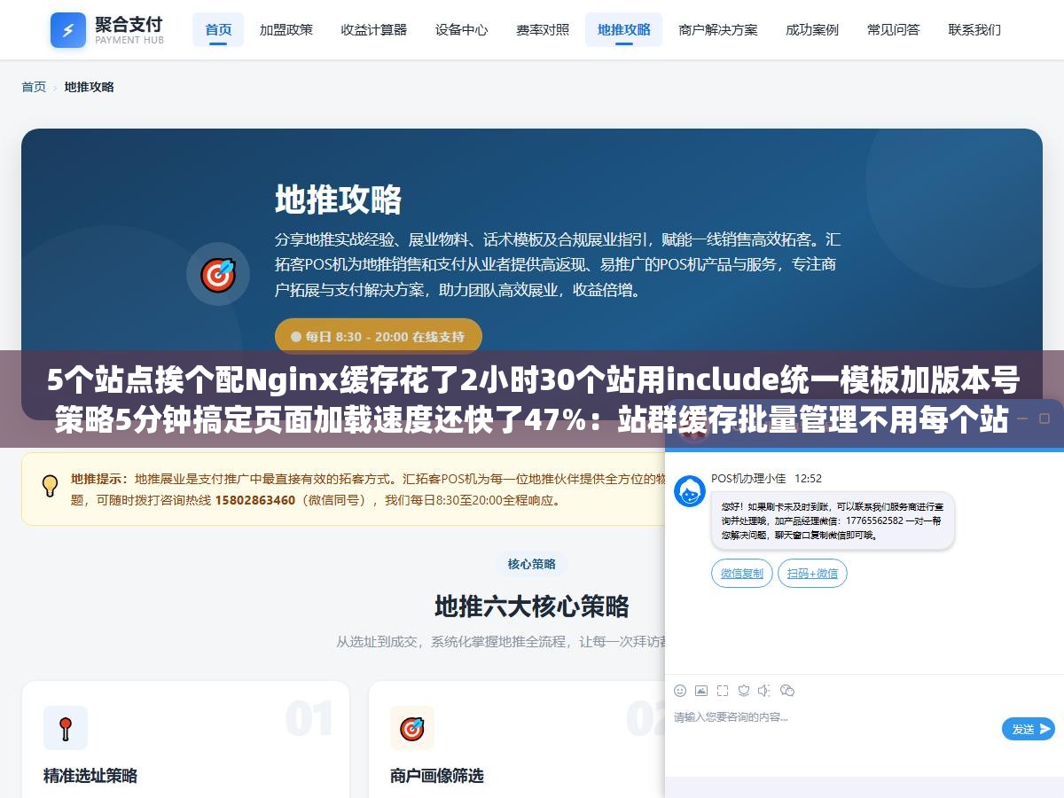 5个站点挨个配Nginx缓存花了2小时30个站用include统一模板加版本号策略5分钟搞定页面加载速度还快了47%：站群缓存批量管理不用每个站点重写一遍Nginx配置文件的正确方式