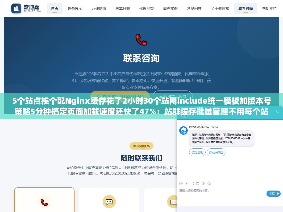 5个站点挨个配Nginx缓存花了2小时30个站用include统一模板加版本号策略5分钟搞定页面加载速度还快了47%:站群缓存批量管理不用每个站点重写一遍Nginx配置文件的正确方式 3 - 5个站点挨个配Nginx缓存花了2小时30个站用include统一模板加版本号策略5分钟搞定页面加载速度还快了47%:站群缓存批量管理不用每个站点重写一遍Nginx配置文件的正确方式 - UC建站系统