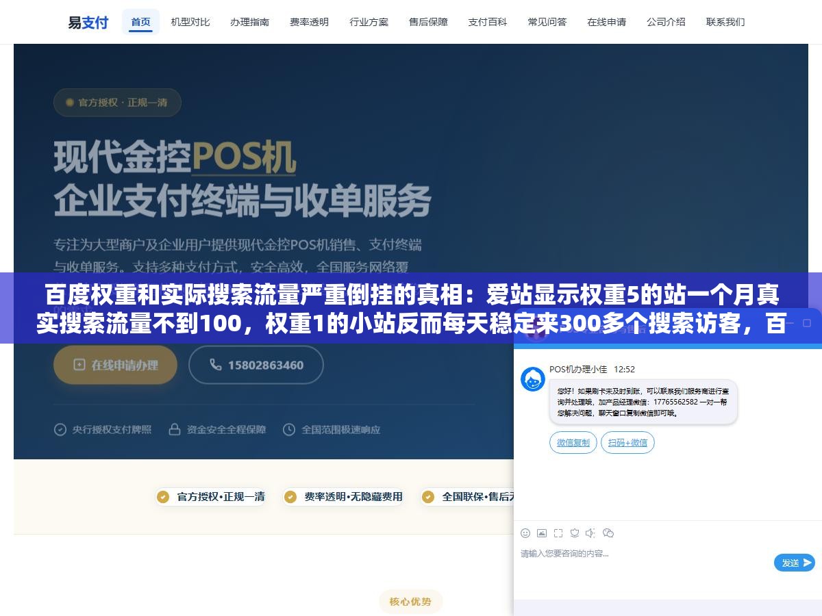 百度权重和实际搜索流量严重倒挂的真相：爱站显示权重5的站一个月真实搜索流量不到100，权重1的小站反而每天稳定来300多个搜索访客，百度权重从头到尾就是个第三方估算值和官方排名算法没半毛钱关系