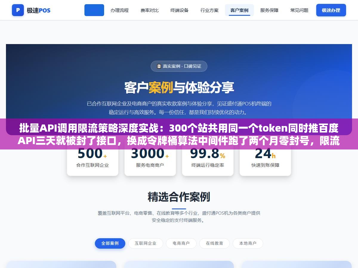 2 - 批量API调用限流策略深度实战：300个站共用同一个token同时推百度API三天就被封了接口，换成令牌桶算法中间件跑了两个月零封号，限流不光是控制QPS更重要的是读懂每个平台的隐性规则 - UC建站系统