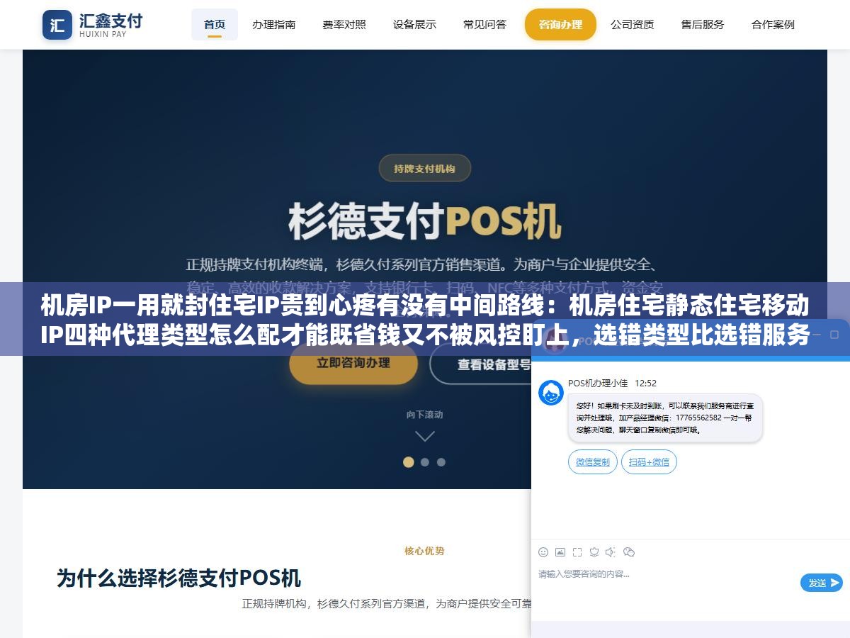 机房IP一用就封住宅IP贵到心疼有没有中间路线:机房住宅静态住宅移动IP四种代理类型怎么配才能既省钱又不被风控盯上,选错类型比选错服务商代价更大 2 - 机房IP一用就封住宅IP贵到心疼有没有中间路线:机房住宅静态住宅移动IP四种代理类型怎么配才能既省钱又不被风控盯上,选错类型比选错服务商代价更大 - UC建站系统