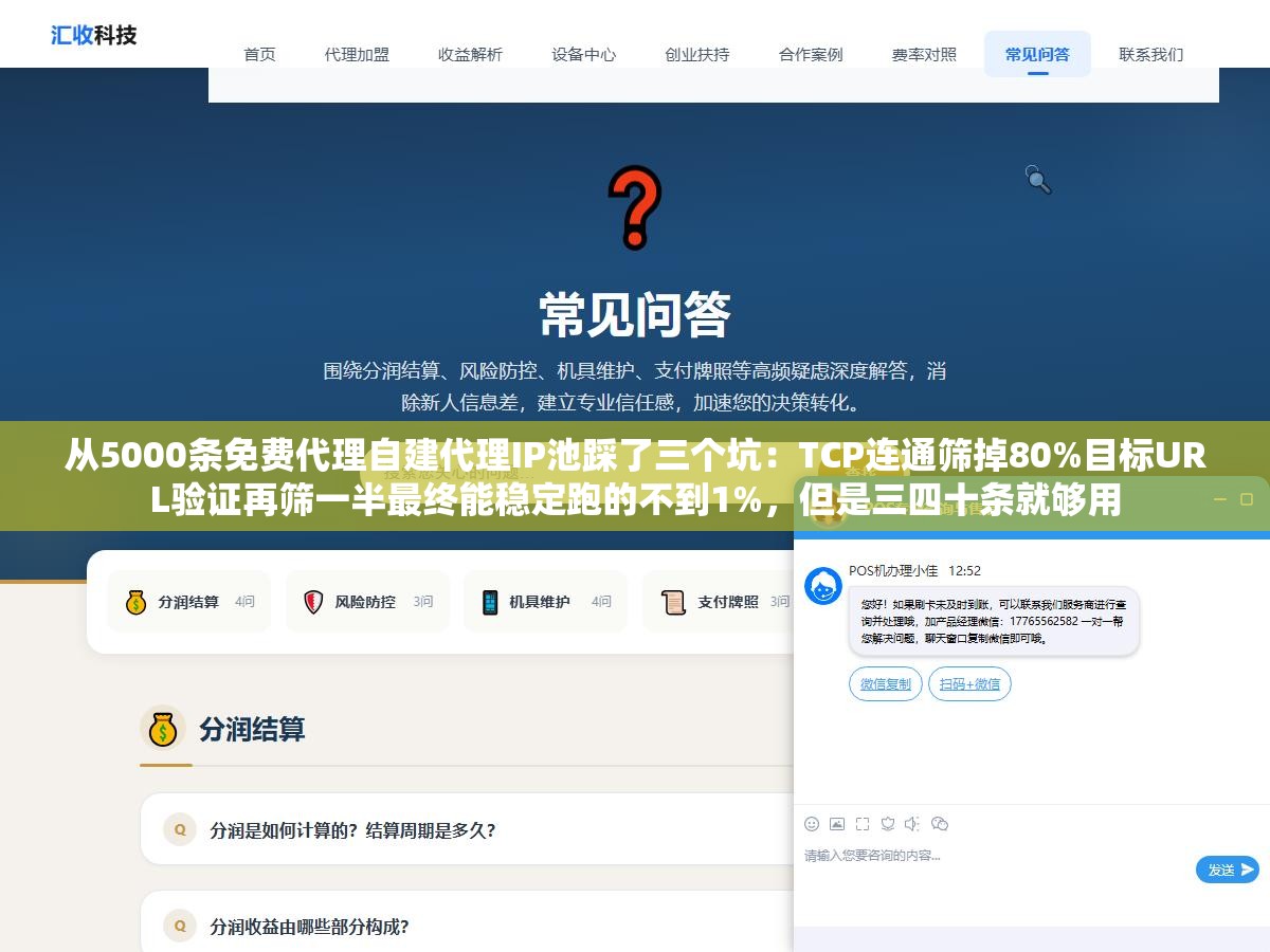 从5000条免费代理自建代理IP池踩了三个坑:TCP连通筛掉80%目标URL验证再筛一半最终能稳定跑的不到1%,但是三四十条就够用 2 - 从5000条免费代理自建代理IP池踩了三个坑:TCP连通筛掉80%目标URL验证再筛一半最终能稳定跑的不到1%,但是三四十条就够用 - UC建站系统