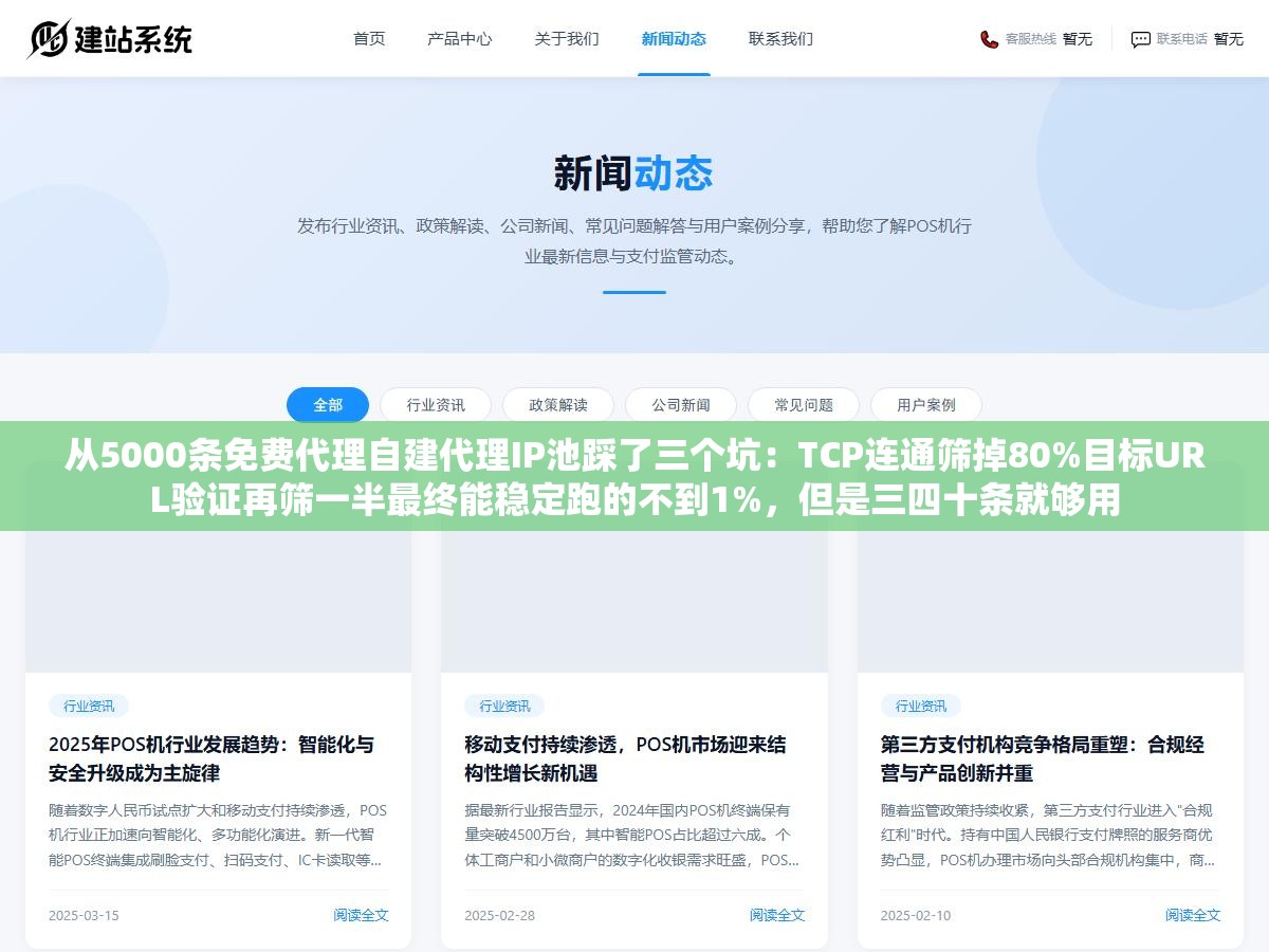 从5000条免费代理自建代理IP池踩了三个坑:TCP连通筛掉80%目标URL验证再筛一半最终能稳定跑的不到1%,但是三四十条就够用 3 - 从5000条免费代理自建代理IP池踩了三个坑:TCP连通筛掉80%目标URL验证再筛一半最终能稳定跑的不到1%,但是三四十条就够用 - UC建站系统